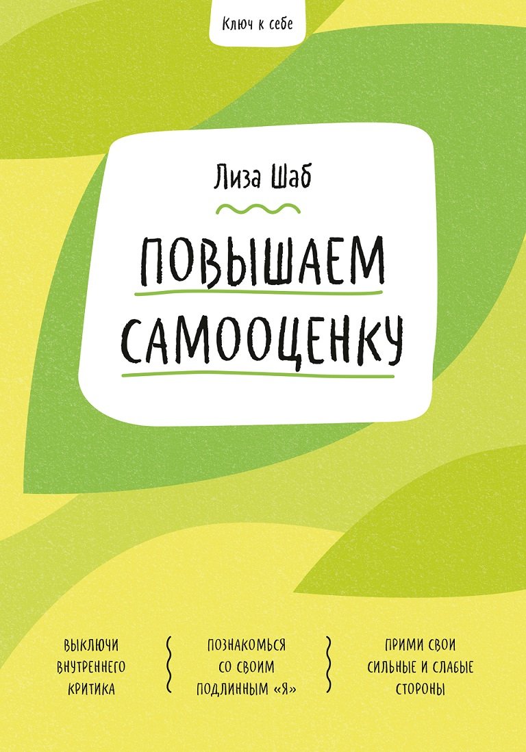 

Лиза Шаб: Ключ к себе. Повышаем самооценку