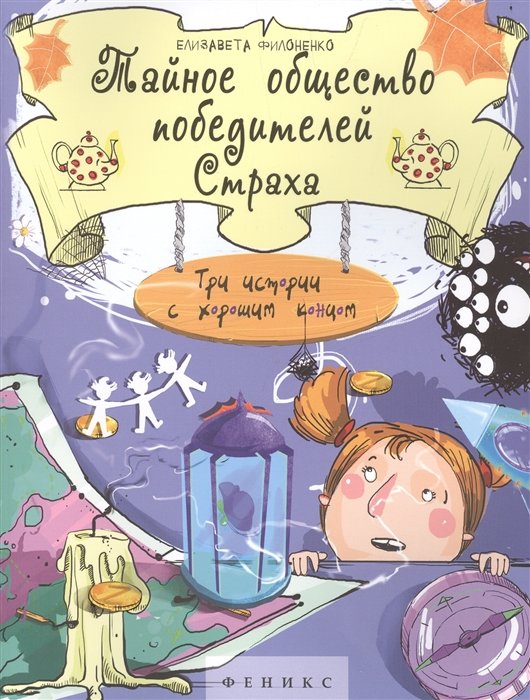 

Елизавета Филоненко: Тайное общество победителей Страха