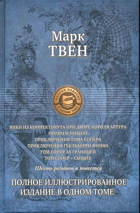 

Марк Твен: Шесть романов и повестей. Полное иллюстрированное издание в одном томе