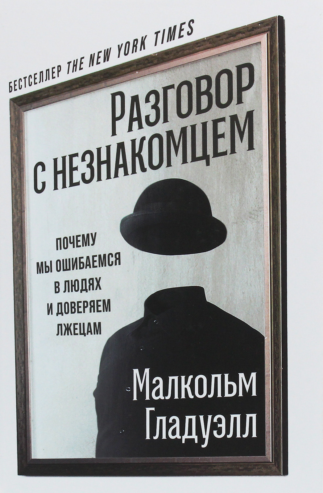 

Малкольм Гладуелл: Разговор с незнакомцем. Почему мы ошибаемся в людях и доверяем лжецам