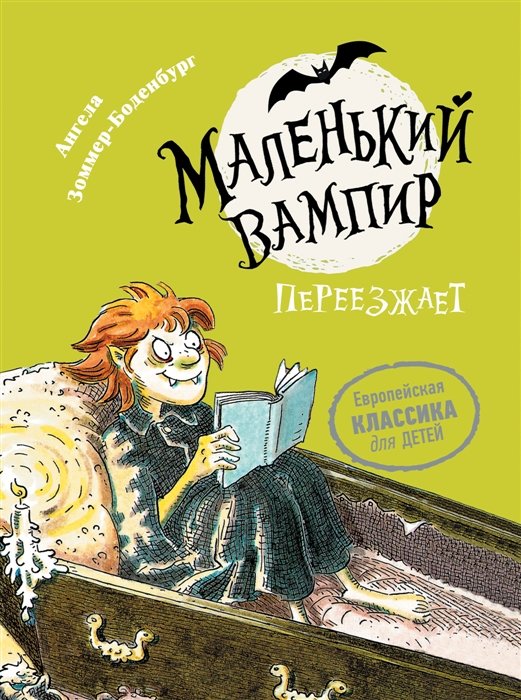 

Ангела Зоммер-Боденбург: Маленький вампир переезжает