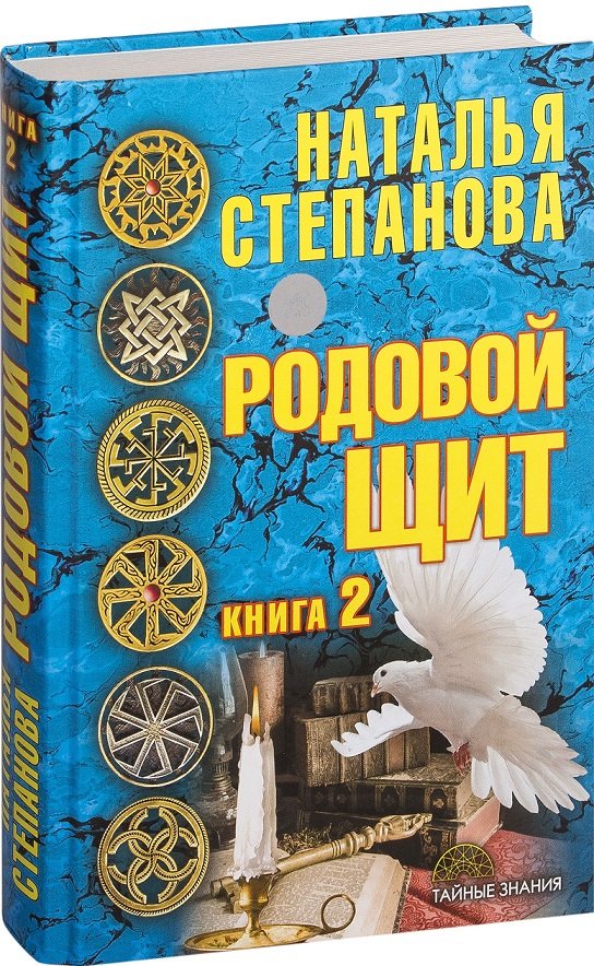 

Наталья Степанова: Родовой щит. Книга 2