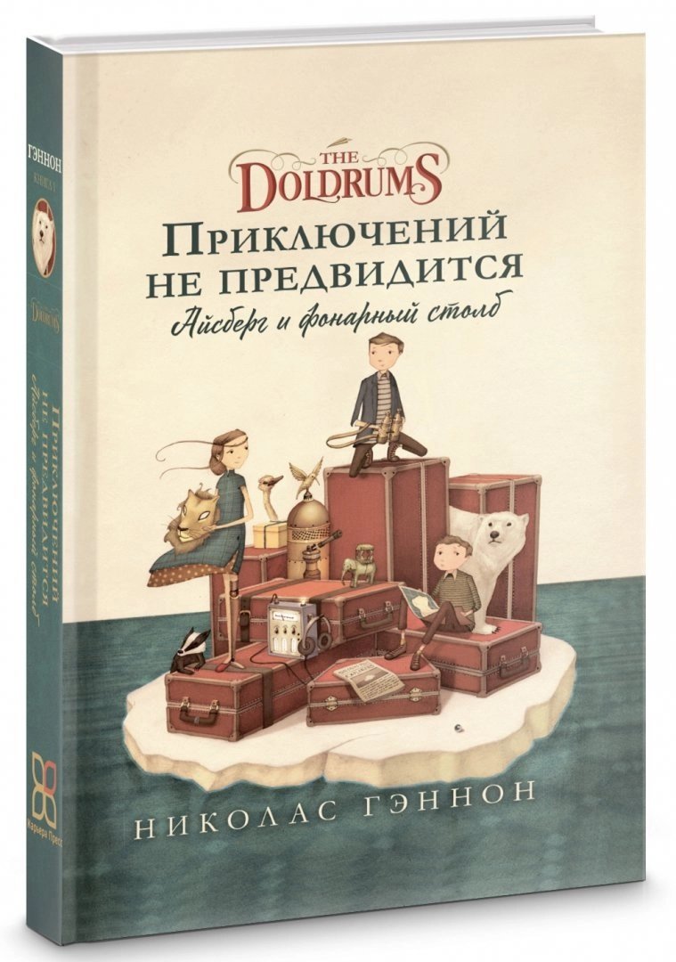 

Николас Гэннон: Приключений не предвидится. Айсберг и фонарный столб