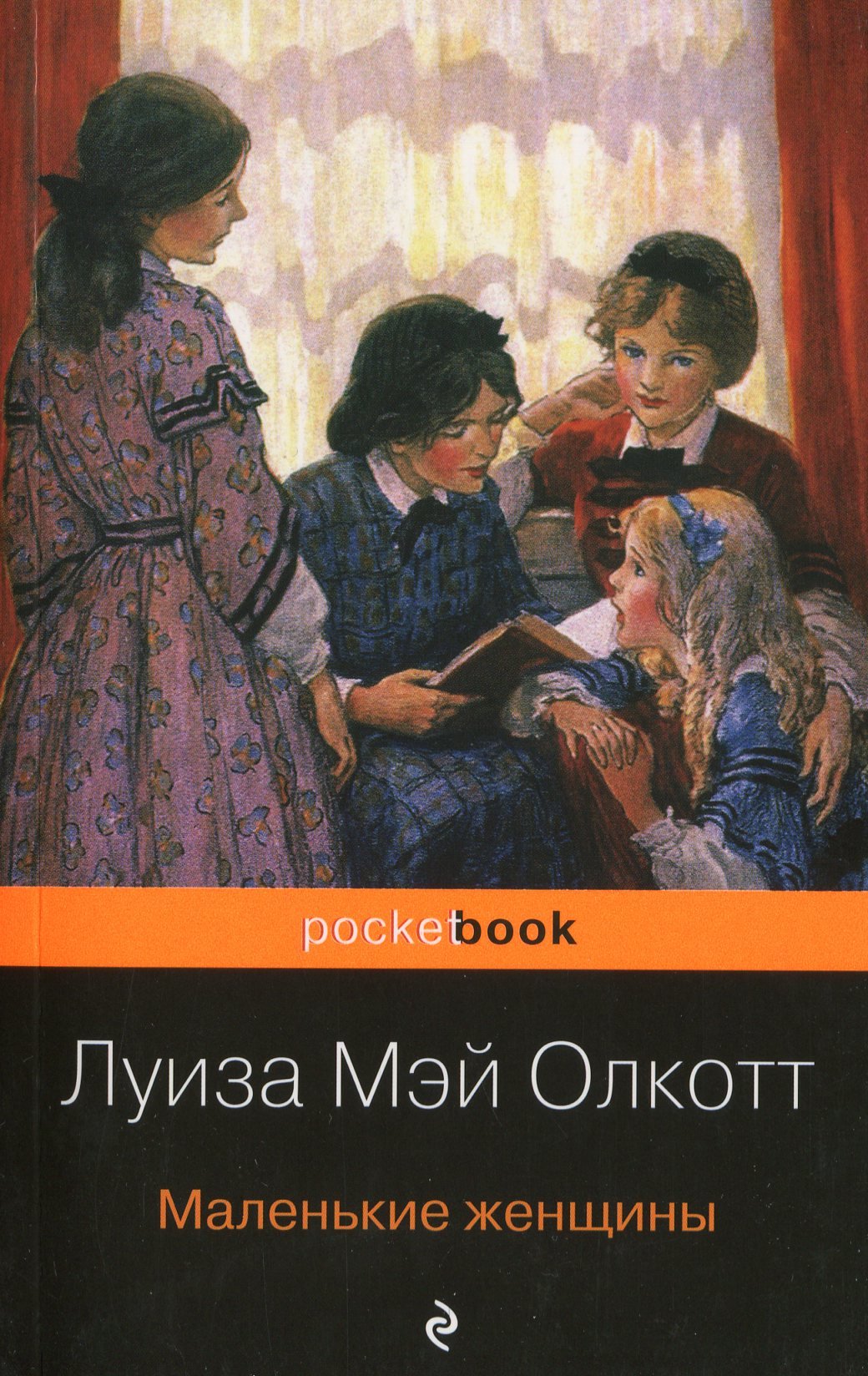 

Луиза Олкотт: Маленькие женщины