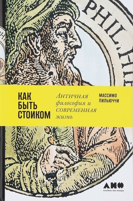 

Массимо Пильюччи: Как быть стоиком. Античная философия и современная жизнь