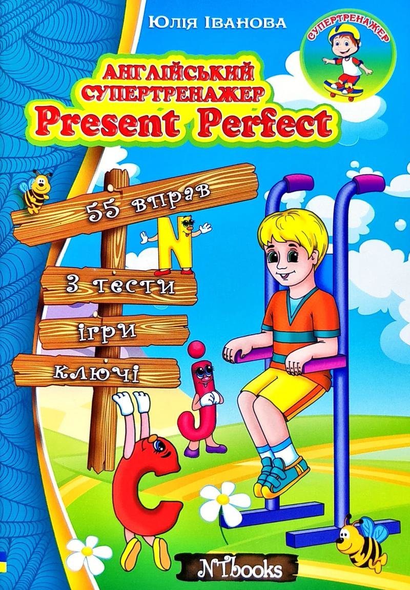 

Юлія Іванова: Англійський супертренажер. Present Perfect