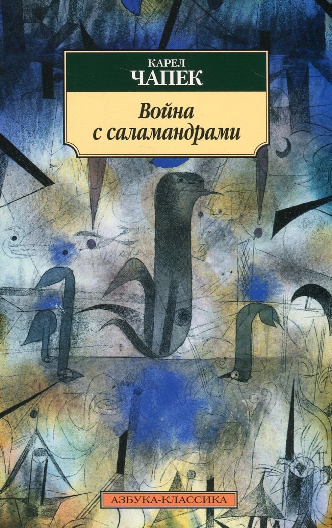 

Карел Чапек. Война с саламандрами