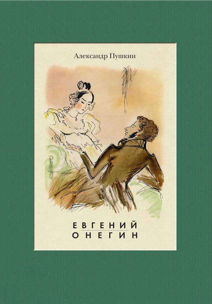 

Александр Пушкин: Евгений Онегин