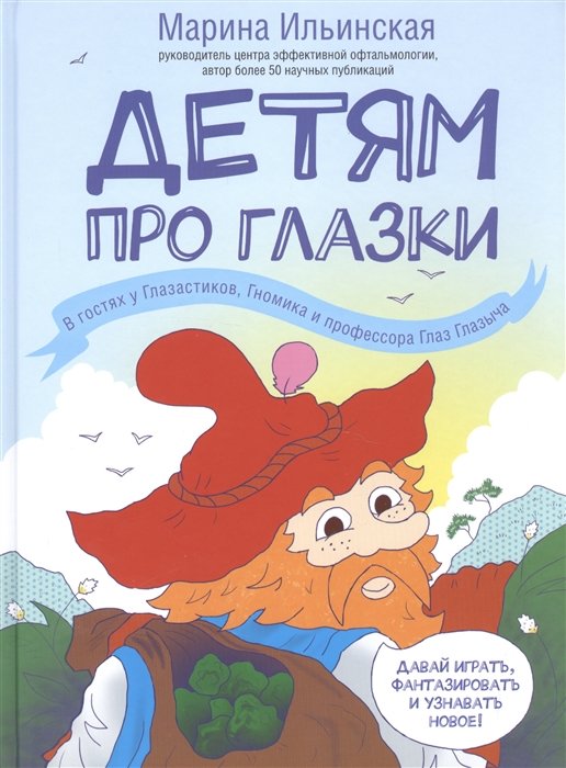 

Марина Ильинская: Детям про глазки. В гостях у Глазастиков, Гномика и профессора Глаз Глазыча