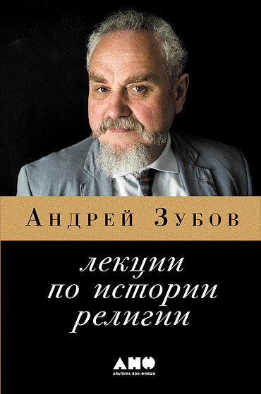 

Андрей Зубов: Лекции по истории религии