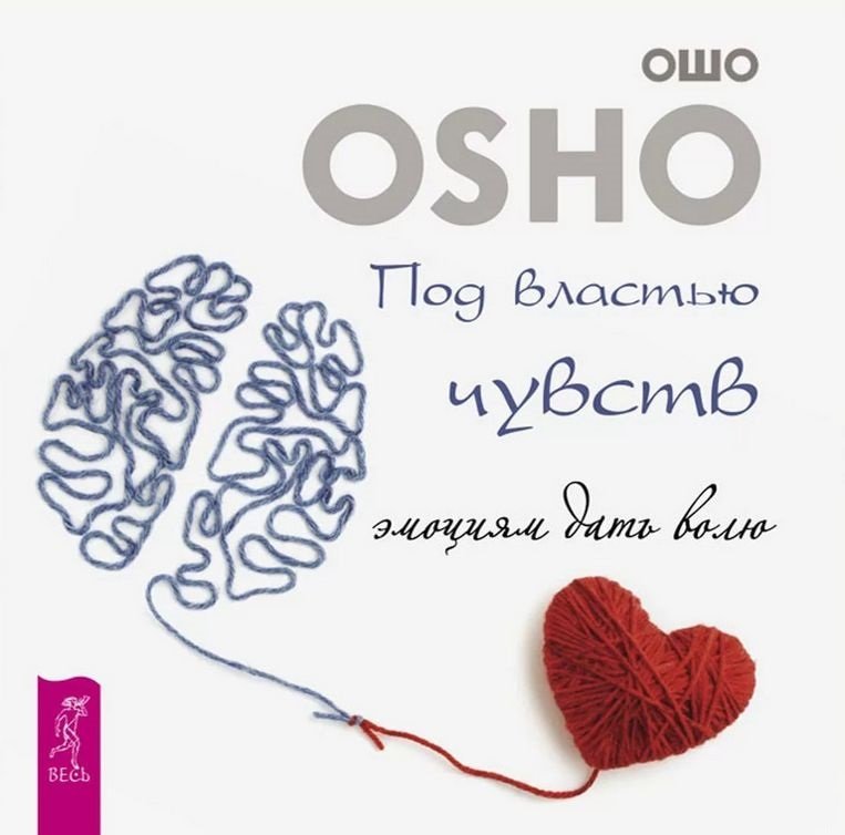 

Ошо: Под властью чувств. Эмоциям дать волю