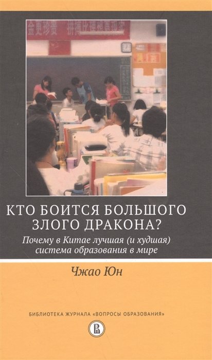 

Чжао Юн: Кто боится большого злого дракона Почему в Китае лучшая (и худшая) система образования в мире