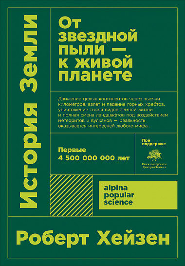 

Роберт Хейзен: История земли. От звездной пыли-к живой планете