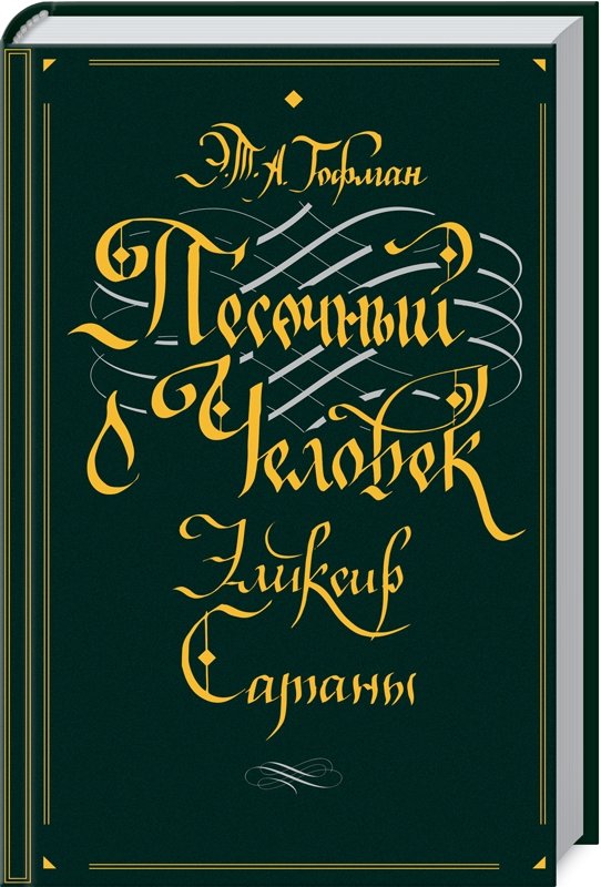 

Эрнст Теодор Амадей Гофман: Песочный человек. Эликсир сатаны