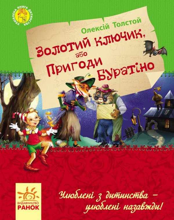 

Олексій Толстой: Золотий ключик, або Пригоди Буратіно