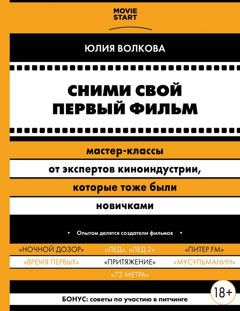 

Юлия Волкова: Сними свой первый фильм! Мастер-классы от экспертов киноиндустрии, которые тоже были новичками