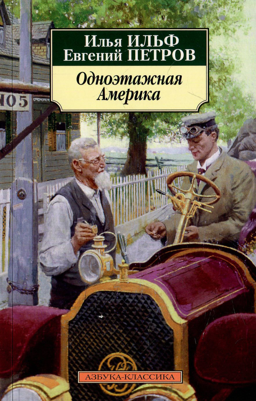 

Илья Ильф, Евгений Петров. Одноэтажная Америка