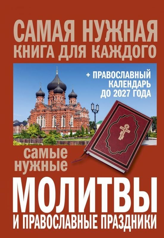 

Самые нужные молитвы и православные праздники + православный календарь до 2027 года