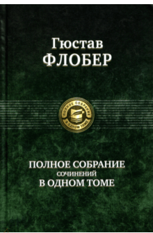 

Флобер. Полное собрание сочинений в одном томе