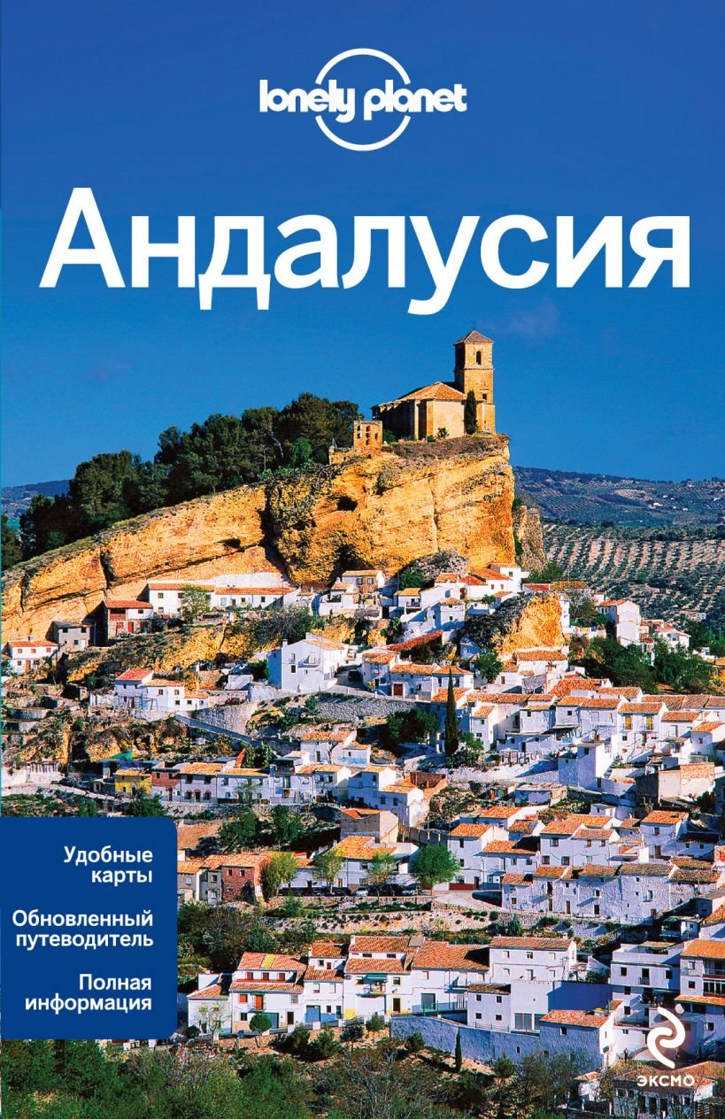 

Андалусия. Путеводитель Lonely Planet