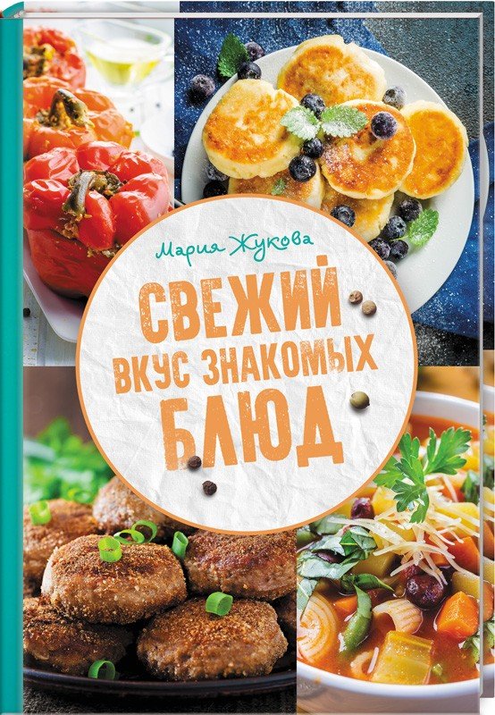 

Мария Жукова: Свежий вкус знакомых блюд