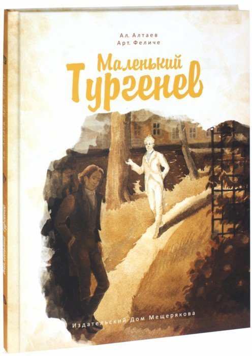 

Арт. Феличе, Ал. Алтаев: Маленький Тургенев