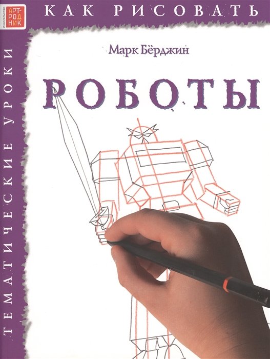 

Марк Берджин: Как рисовать. Роботы