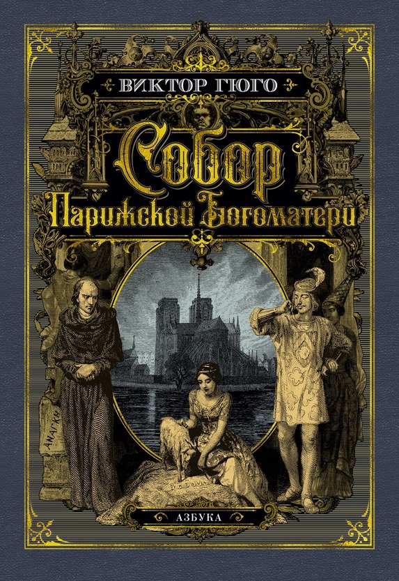 

Виктор Гюго: Собор Парижской Богоматери