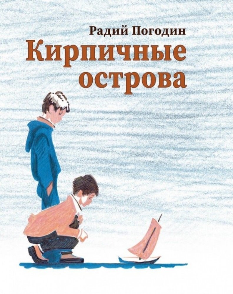 

Радий Погодин: Кирпичные острова. Рассказы про Кешку и его друзей