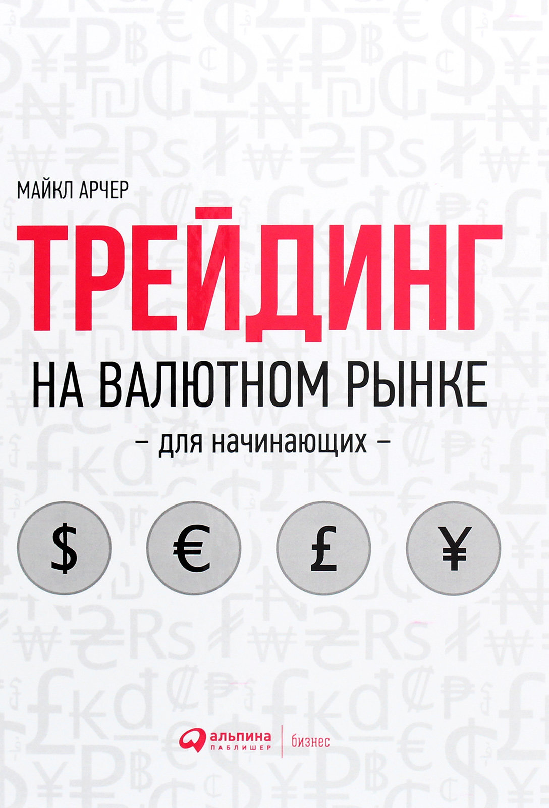 

Майкл Арчер: Трейдинг на валютном рынке для начинающих