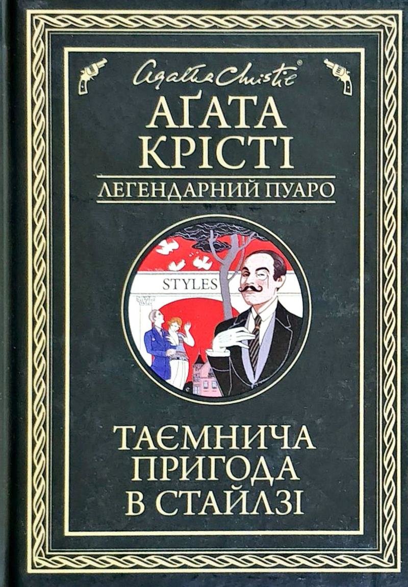 

Агата Крісті: Таємнича пригода в Стайлзі