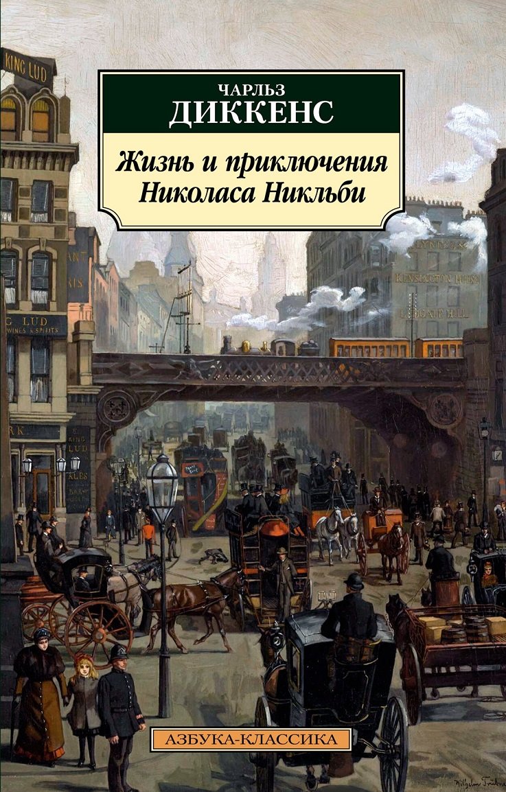 

Чарльз Диккенс: Жизнь и приключения Николаса Никльби