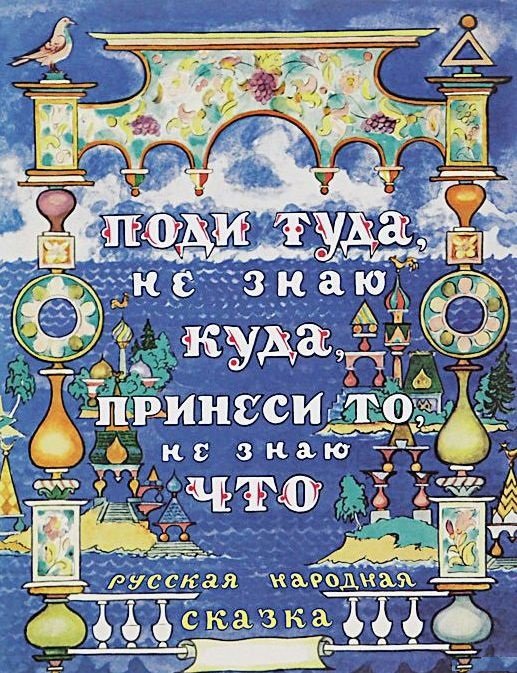 

Алексей Толстой: Поди туда, не знаю куда, принеси то, не знаю что