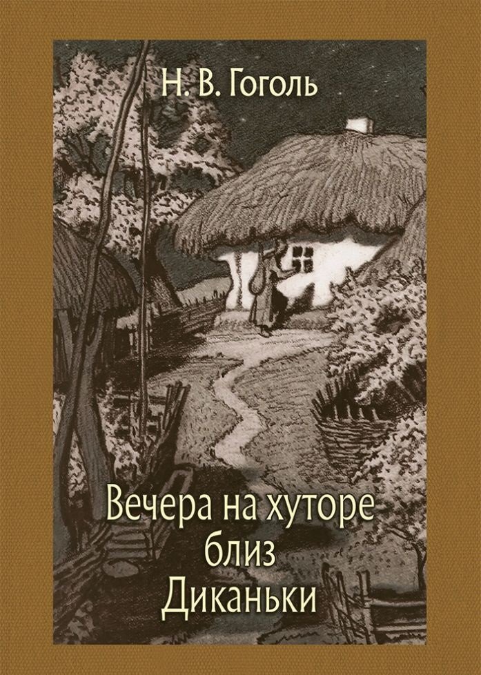 

Николай Гоголь: Вечера на хуторе близ Диканьки