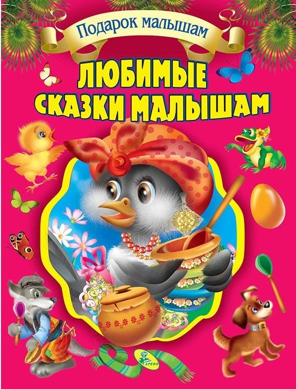 

Любимые сказки малышам