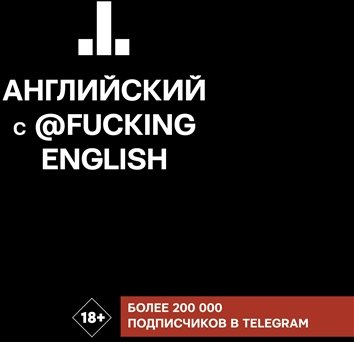 

Макс Коншин: Английский с @fuckingenglish