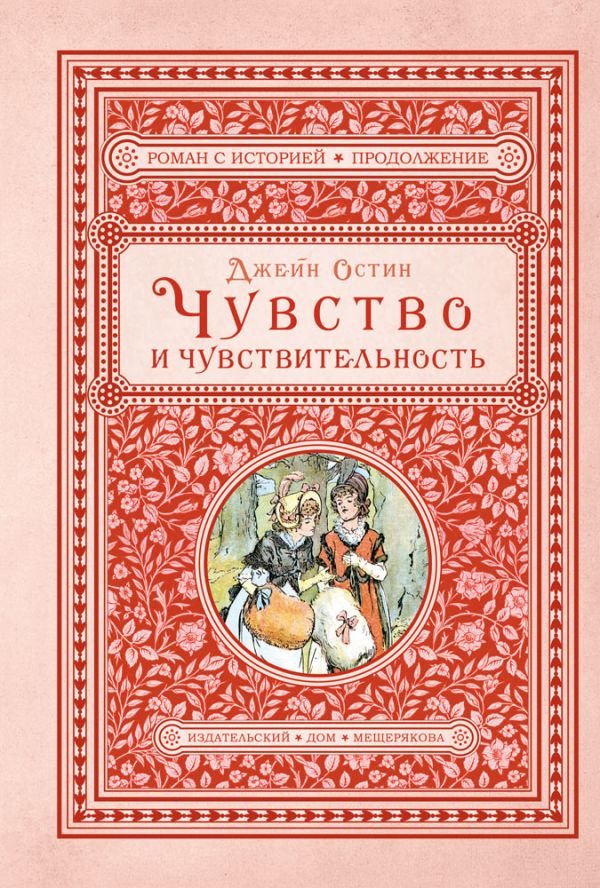

Джейн Остин: Чувство и чувствительность