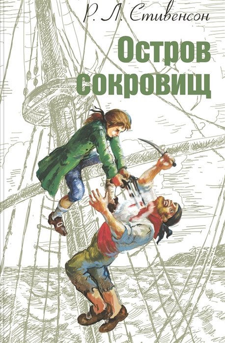 

Роберт Льюис Стивенсон: Остров сокровищ