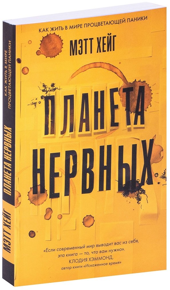 

Мэтт Хейг: Планета нервных. Как жить в мире процветающей паники