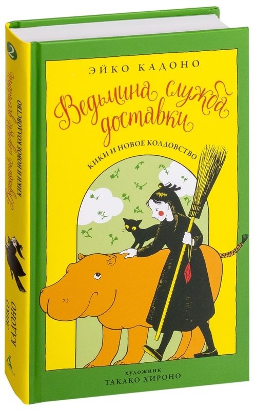 

Эйко Кадоно. Ведьмина служба доставки. Книга 2