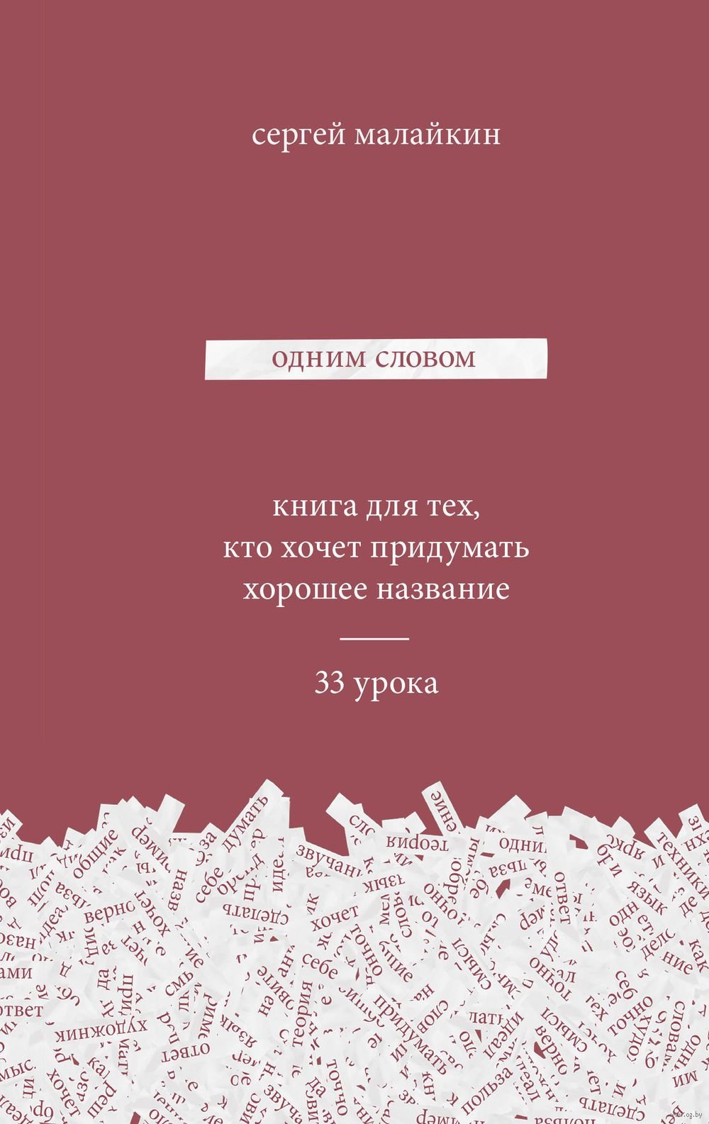 

Одним словом. Книга для тех, кто хочет придумать хорошее название. 33 урока