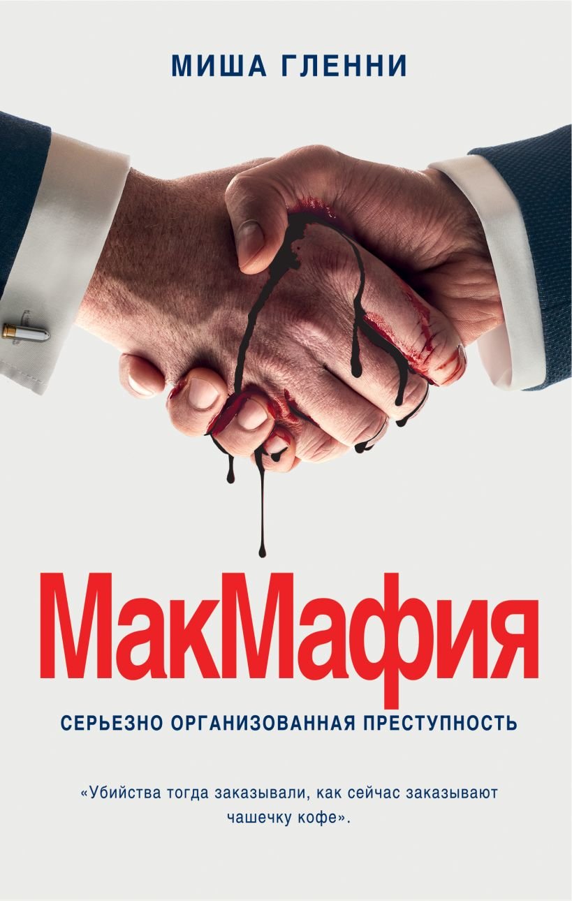 

Миша Гленни: МакМафия. Серьезно организованная преступность