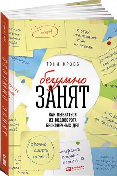 

Тони Крэбб: БезУмно занят. Как выбраться из водоворота бесконечных дел