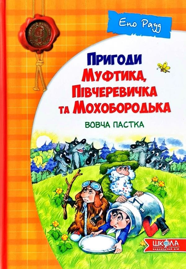 

Ено Рауд: Пригоди Муфтика, Півчеревичка та Мохобородька. Вовча пастка. Книга 3