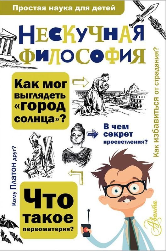 

Нескучная философия