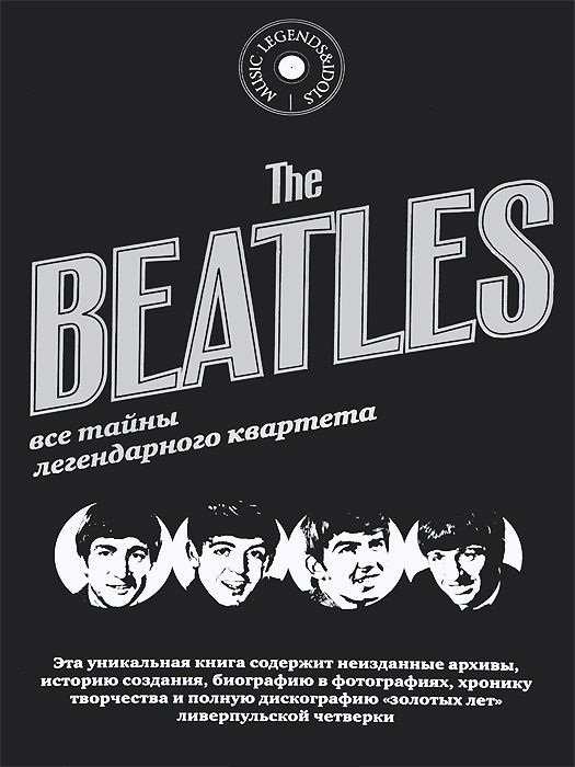 

The Beatles. Все тайны легендарного квартета