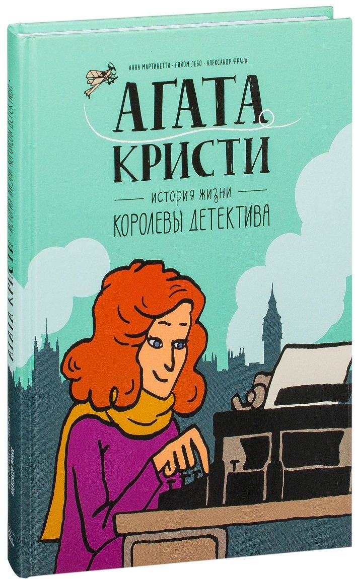 

Агата Кристи. История жизни королевы детектива
