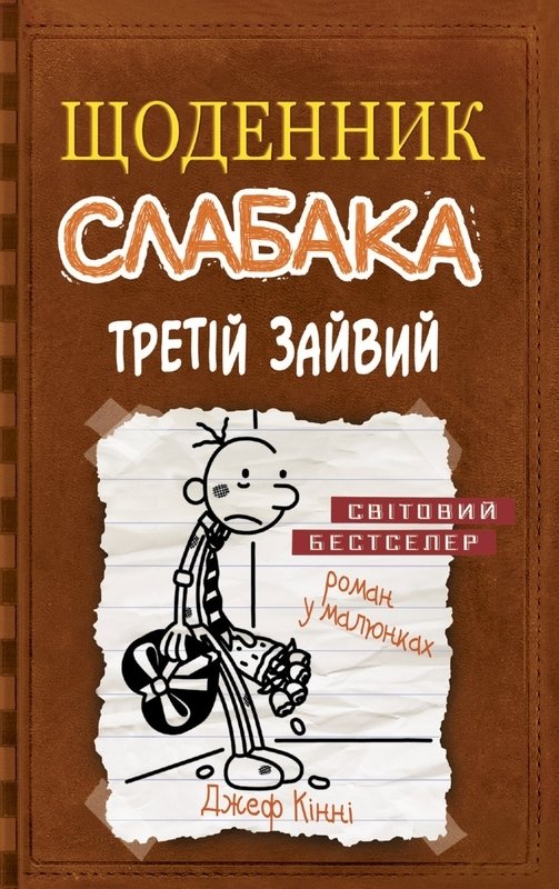 

Щоденник слабака. Третій зайвий. Книга 7