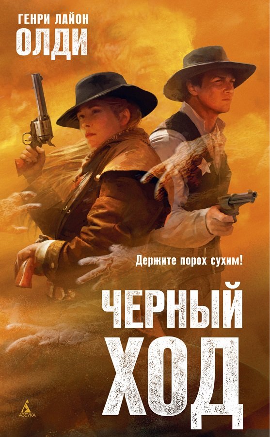 

Генри Лайон Олди: Черный ход