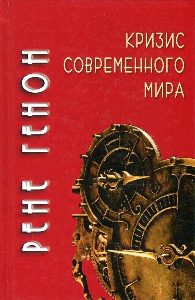 

Рене Генон: Кризис современного мира